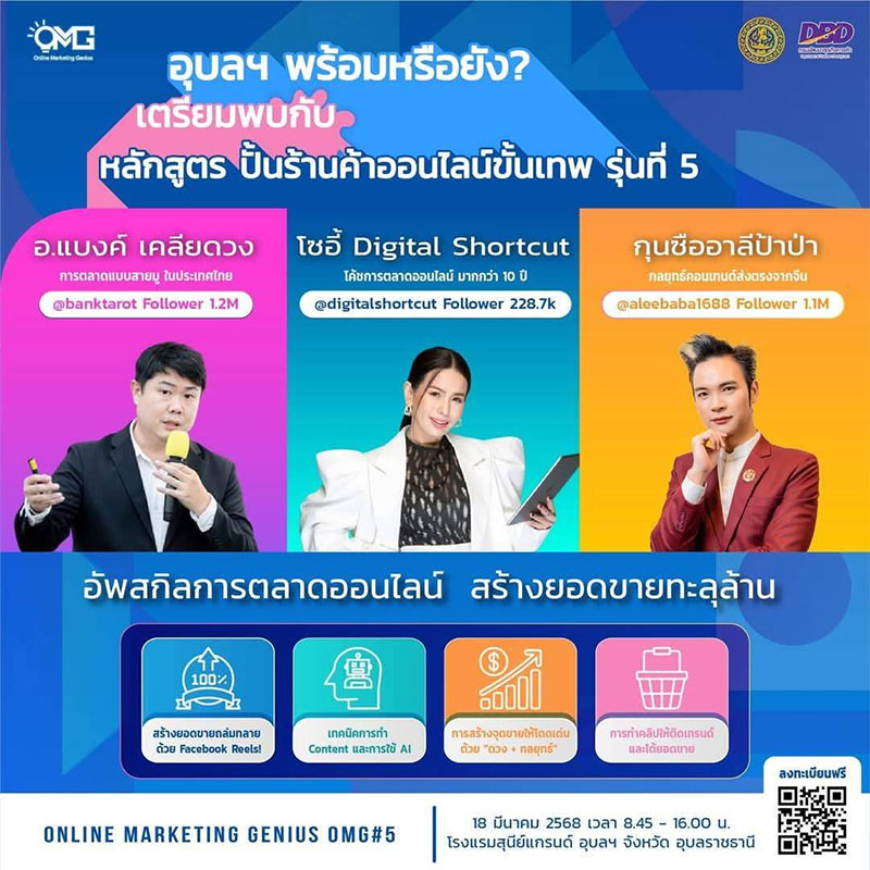 สร้างยอดขายทะลุล้าน กับหลักสูตรปั้นร้านค้าออนไลน์ขั้นเทพ รุ่นที่ 5 