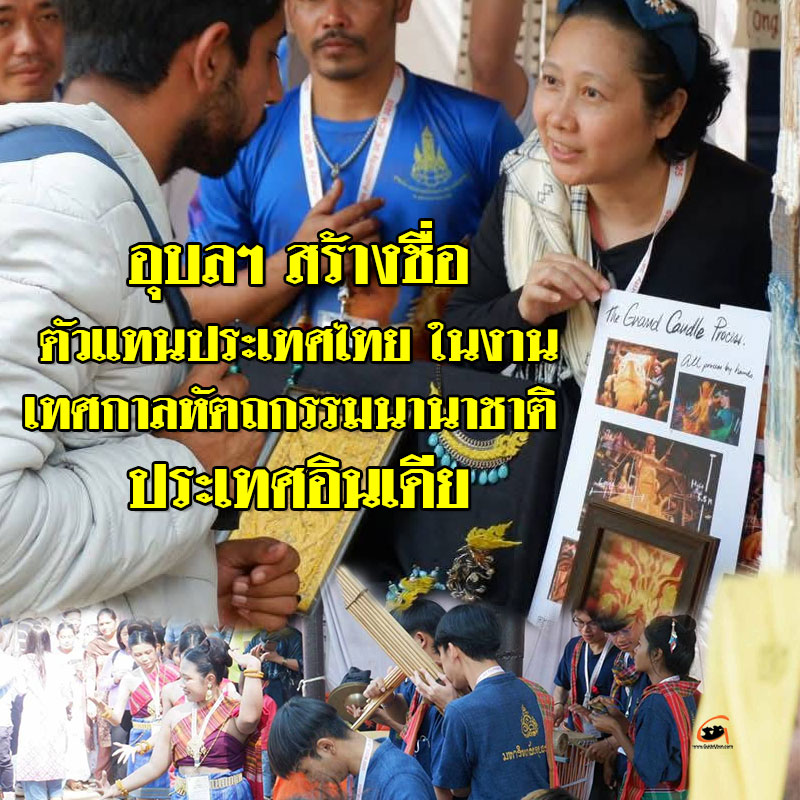 อุบลฯ สร้างชื่อ ตัวแทนประเทศไทย ในงานเทศกาลหัตถกรรมนานาชาติ ประเทศอินเดีย
