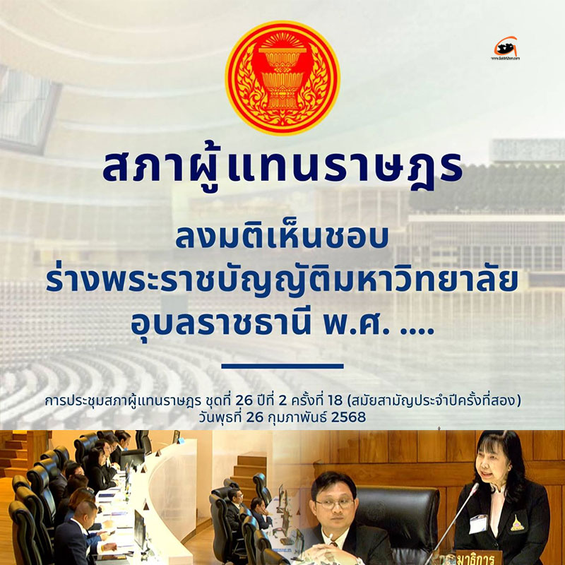 สภาผู้แทนราษฎร ได้ลงมติในวาระที่สาม เห็นชอบกับร่าง พรบ.ม.อุบลฯ พ.ศ. ....