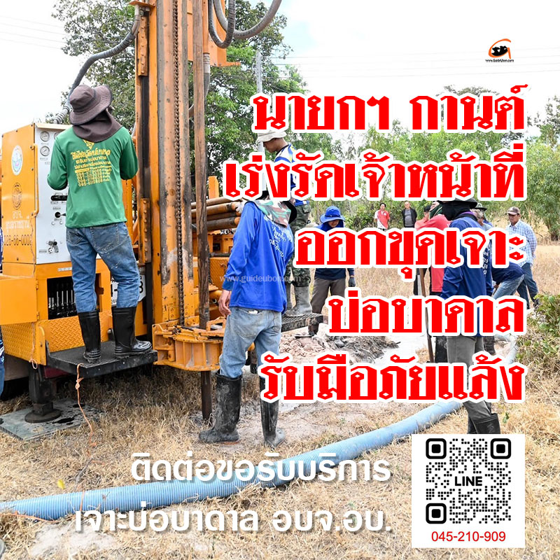 นายกฯ กานต์ เร่งรัดเจ้าหน้าที่ อบจ.อุบลฯ ออกขุดเจาะบ่อบาดาล รับมือภัยแล้ง