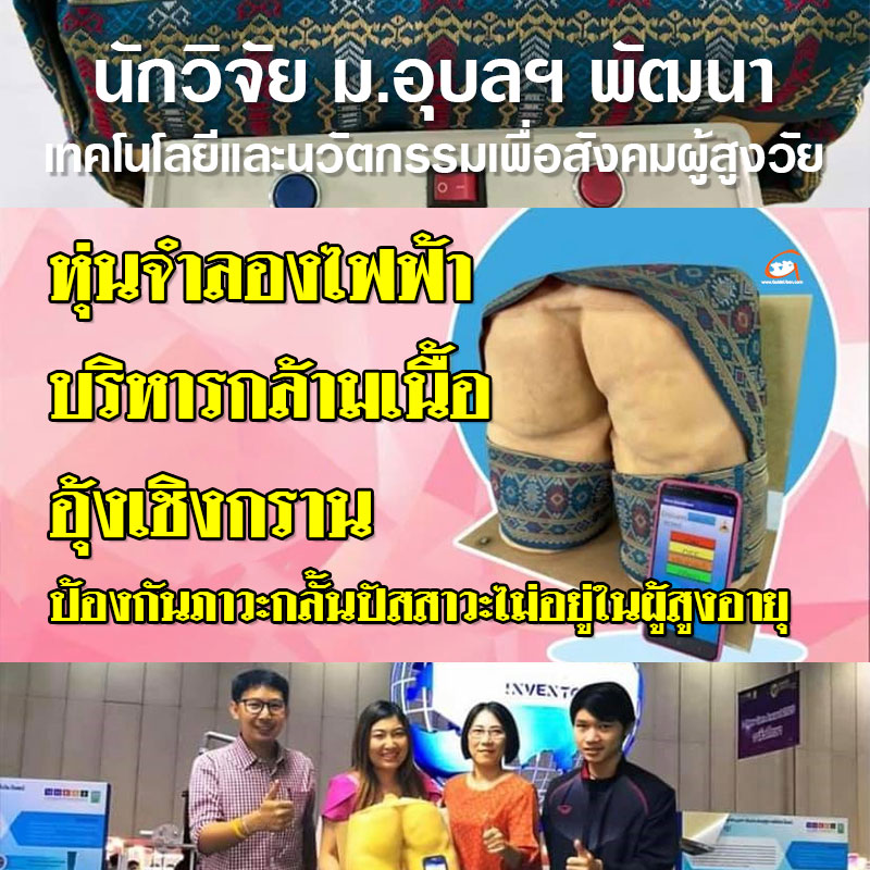 นักวิจัย ม.อุบลฯ ประดิษฐ์หุ่นจำลองไฟฟ้าบริหารกล้ามเนื้ออุ้งเชิงกราน