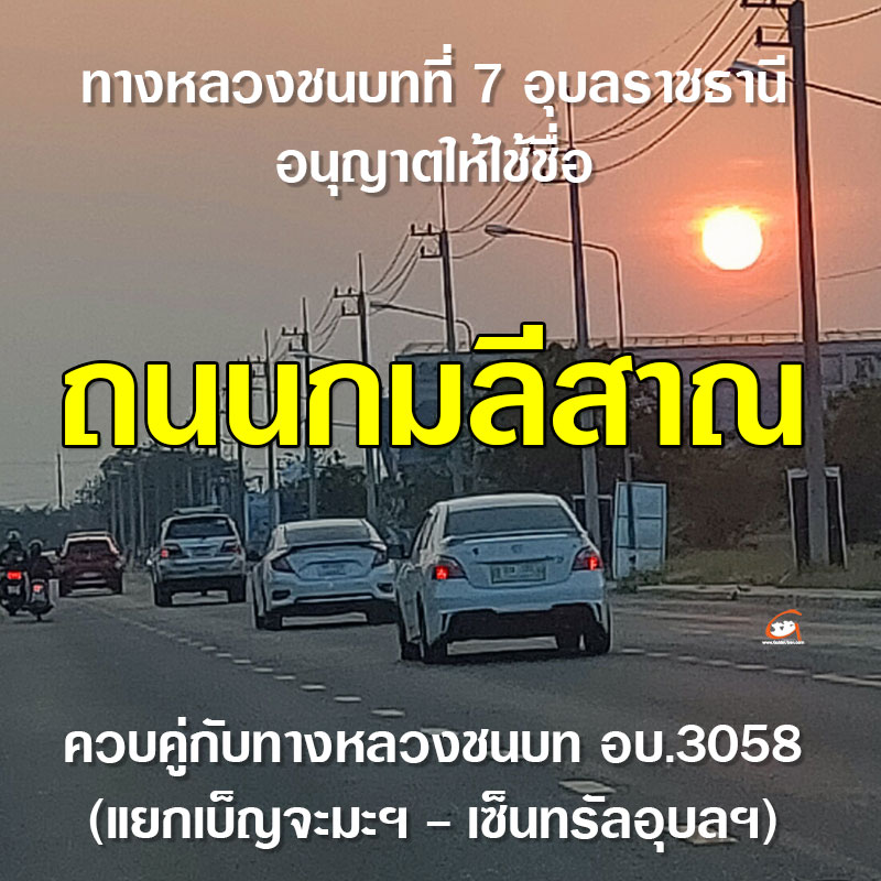 ตั้งชื่อถนนกมลีสาณ เชิดชูเกียรติหม่อมเจ้า กมลีสาณ ชุมพล