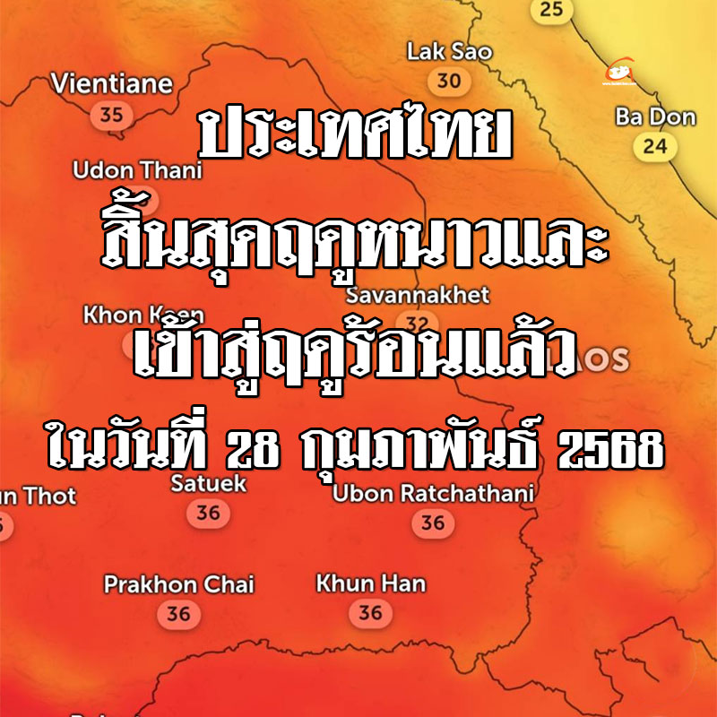 กรมอุตุฯ ประกาศประเทศไทย เข้าสู่ฤดูร้อน 28 ก.พ. 2568