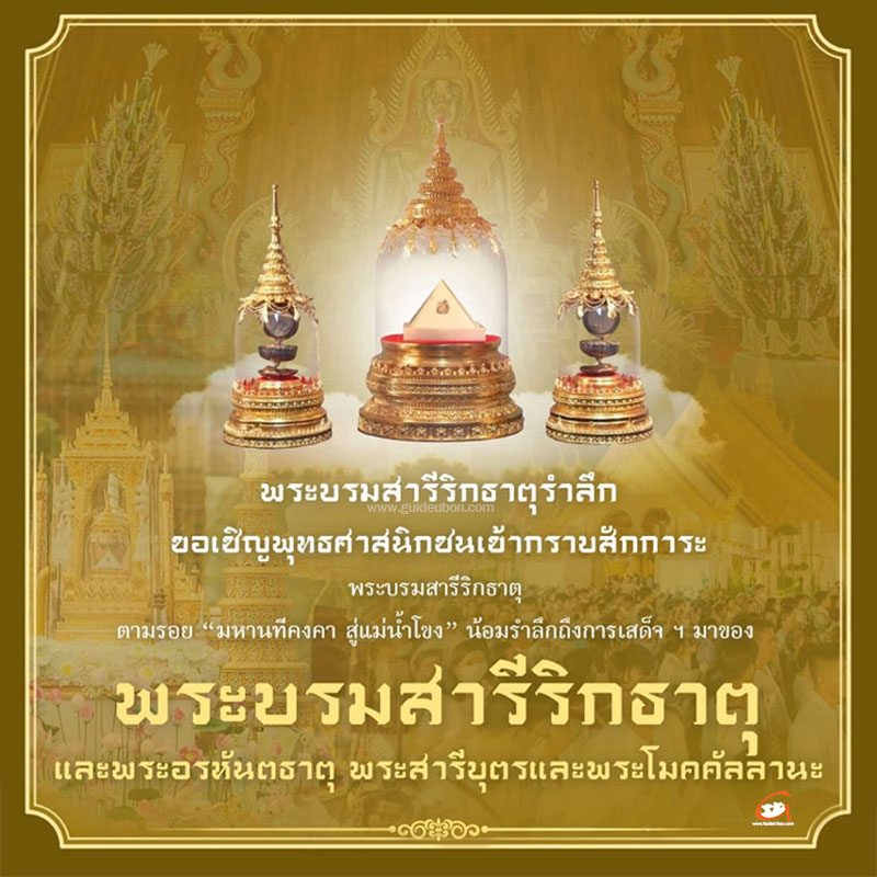ตามรอยมหานทีคงคาสู่แม่น้ำโขง สักการะพระบรมสารีริกธาตุ