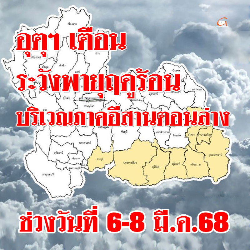 ระวังพายุฤดูร้อนบริเวณภาคอีสานตอนล่าง วันที่ 6-8 มีนาคม 2568