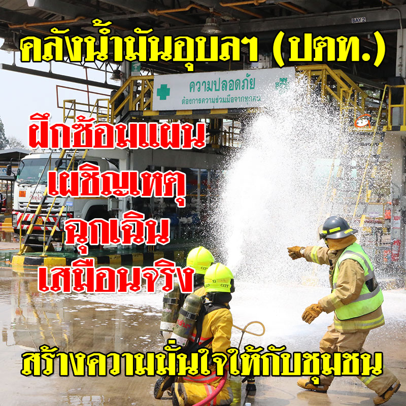 คลังน้ำมันอุบลฯ (ปตท.) ฝึกซ้อมแผนเผชิญเหตุฉุกเฉิน เสมือนจริง