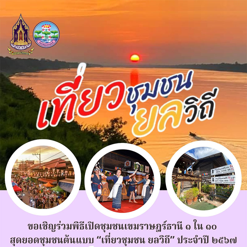 ชุมชนเขมราษฎร์ธานี 1 ใน 10 สุดยอดชุมชนต้นแบบ "เที่ยวชุมชน ยลวิถี" ประจำปี 2567