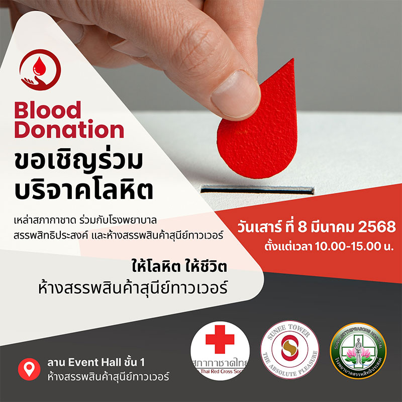 ขอเชิญร่วมบริจาคโลหิต วันเสาร์ที่ 8 มีนาคม 2568 ที่สุนีย์ทาวเวอร์