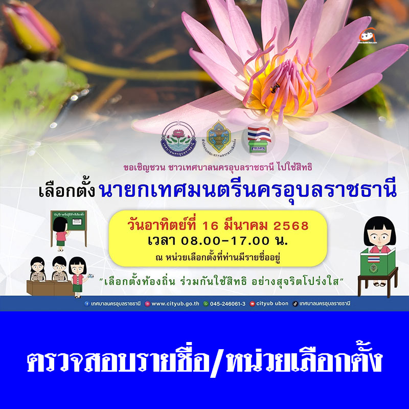 ตรวจสอบรายชื่อ/ หน่วยเลือกตั้ง การเลือกตั้งนายกเทศมนตรีนครอุบลฯ