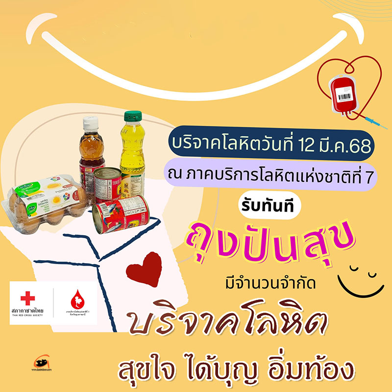 12 มี.ค.68 บริจาคโลหิตช่วยกาชาด รับทันที ถุงปันสุข