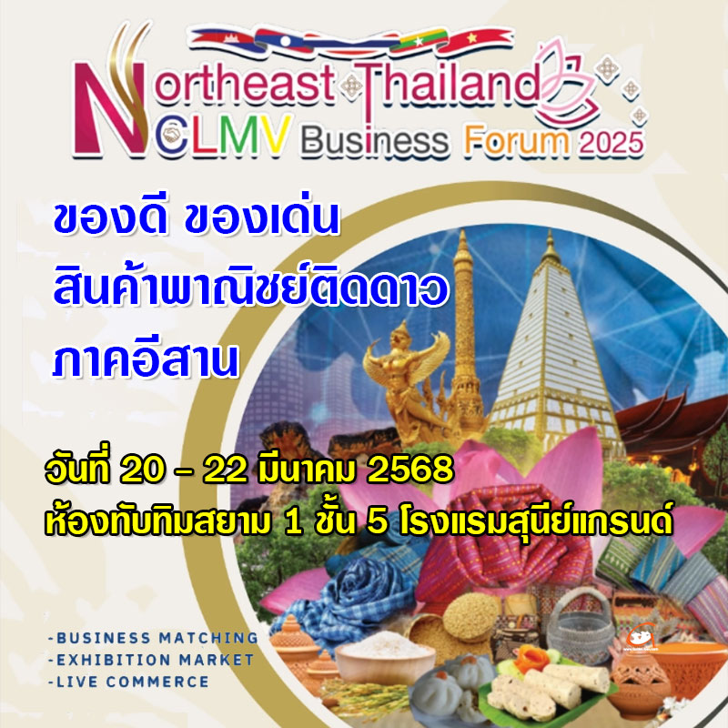 ชวนชม! ของดี ของเด่น สินค้าพาณิชย์ติดดาว ภาคอีสาน