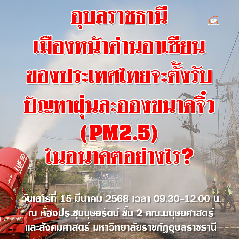 อุบลฯ จะตั้งรับปัญหาฝุ่นละอองขนาดจิ๋ว PM2.5 ในอนาคตอย่างไร?