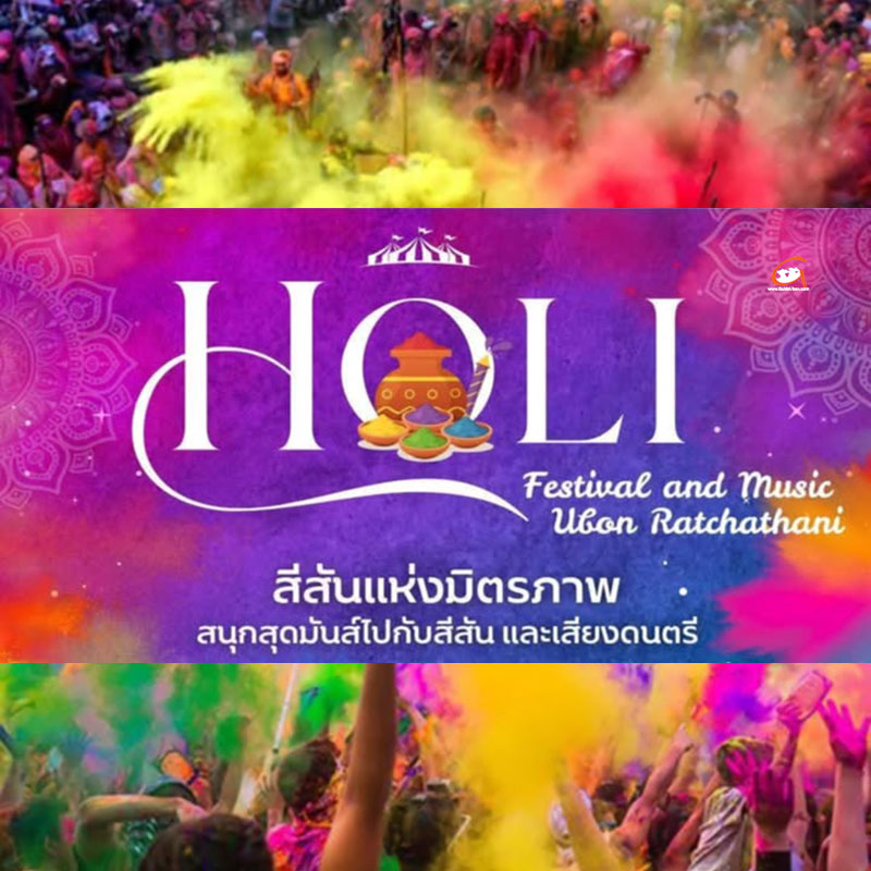 HOLI เทศกาลแห่งความสุขและสีสัน กลิ่นอายของวัฒนธรรมอินเดีย