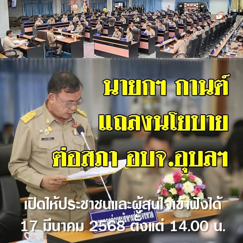 นายกฯ กานต์ แถลงนโยบายต่อสภา อบจ.อุบลฯ เปิดให้ประชาชนเข้าฟังได้