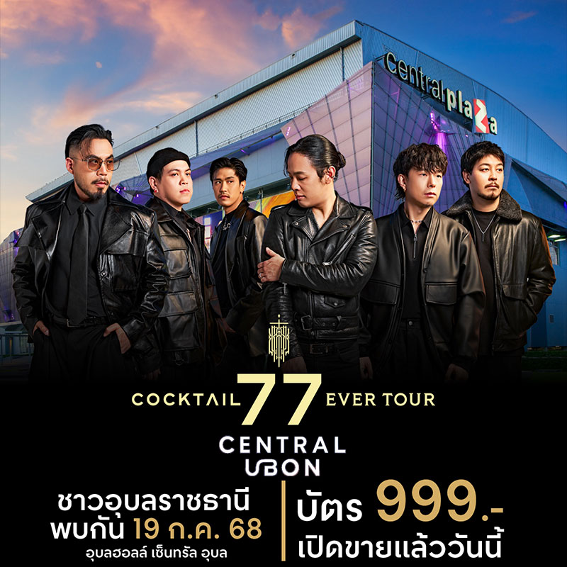 COCKTAIL 77 EVER TOUR การเดินทางครั้งสุดท้ายของวง COCKTAIL