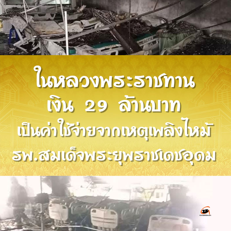 ในหลวงพระราชทานค่าใช้จ่ายจากเหตุเพลิงไหม้ รพร.เดชอุดม 29 ล้านบาท
