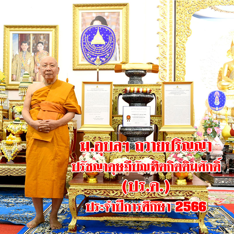 ถวายปริญญาปรัชญาดุษฎีบัณฑิตกิตติมศักดิ์ แด่เจ้าประคุณสมเด็จพระมหาธีราจารย์