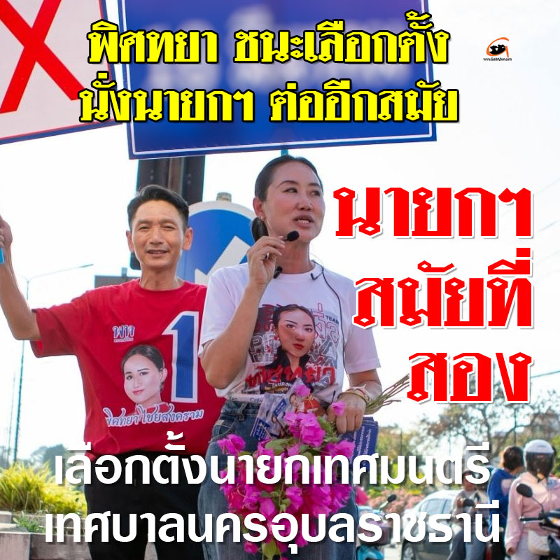 พิศทยา ไชยสงคราม คะแนนนำม้วนเดียวจบ นั่งนายกฯ เป็นสมัยที่ 2