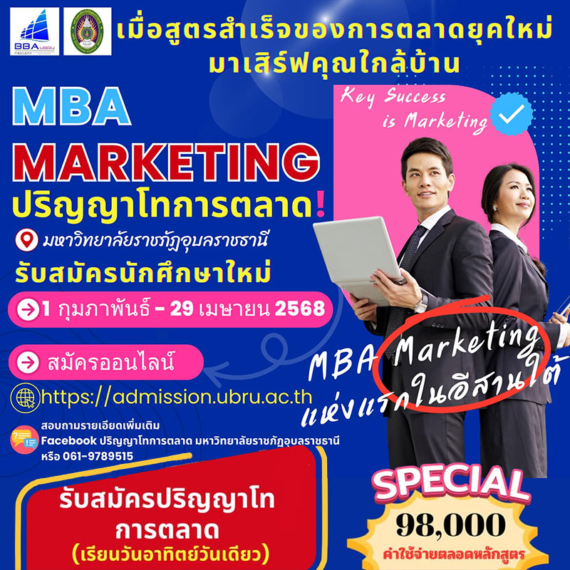รับสมัครปริญญาโทการตลาด แห่งแรกในอีสานใต้ 