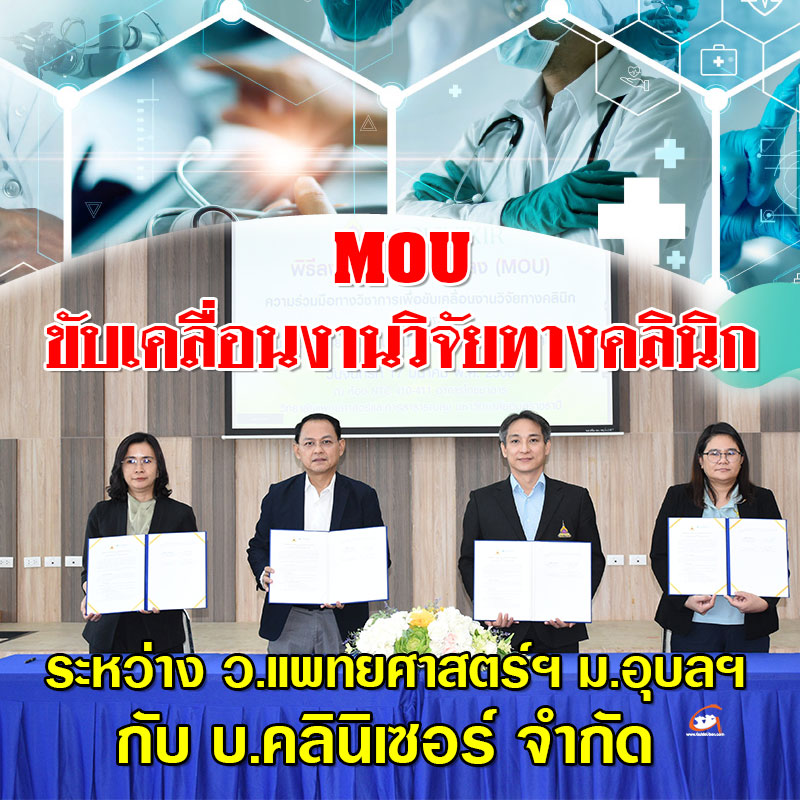 ม.อุบลฯ MOU คลินิเซอร์ ขับเคลื่อนงานวิจัยทางคลินิก