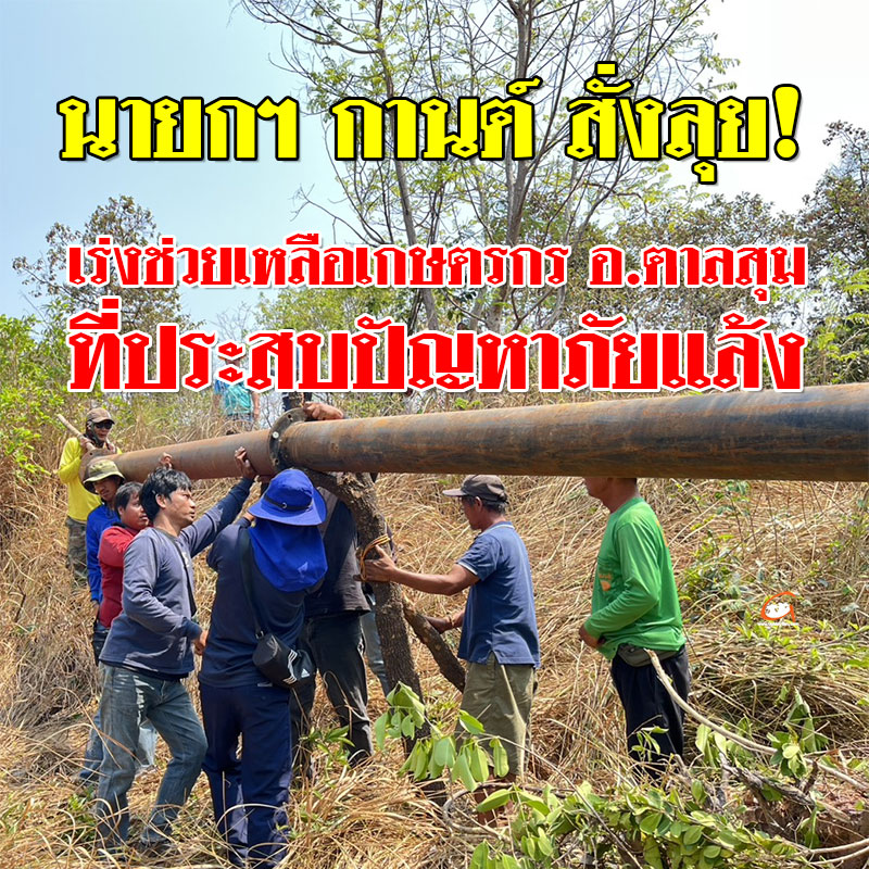 นายกฯ กานต์ สั่งลุย! เร่งช่วยเหลือเกษตรกรประสบปัญหาภัยแล้ง ที่ อ.ตาลสุม