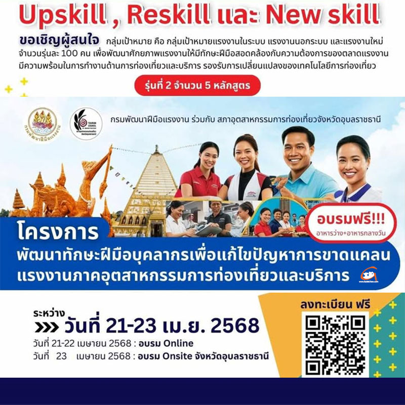 โครงการ พัฒนาทักษะฝีมือบุคลากรอุตสาหกรรมการท่องเที่ยวและบริการ
