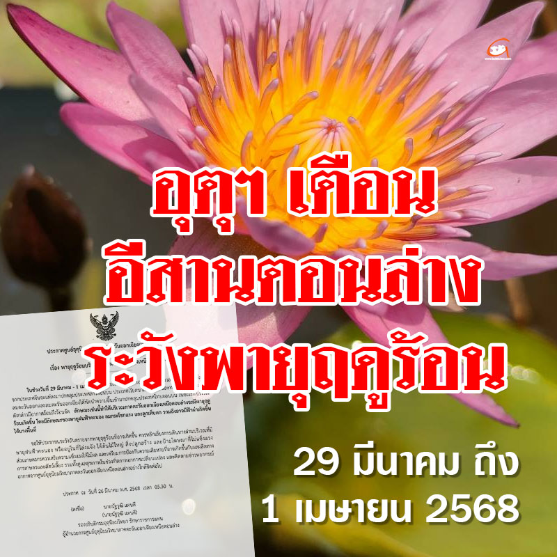 อุตุฯ เตือน อีสานตอนล่าง ระวังพายุฤดูร้อน 29 มีนา-1 เมษายน 2568