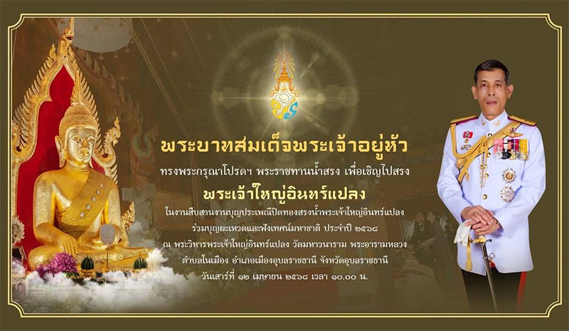 ในหลวงพระราชทานน้ำสรง เพื่อเชิญไปสรงพระเจ้าใหญ่อินทร์แปลง ประจำปี 2568