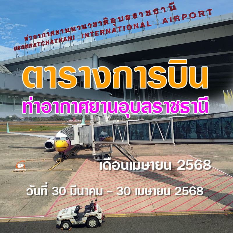 ตารางการบิน ท่าอากาศยานอุบลราชธานี เดือนเมษายน 2568