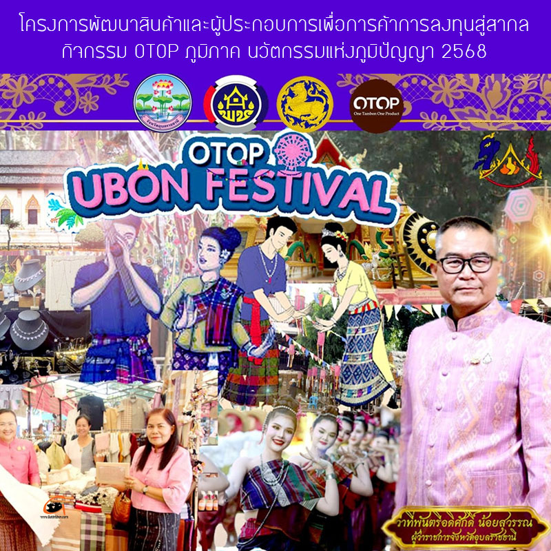 ท่องเที่ยวบ้านเกษมสำราญ สัมผัสนวัตกรรมแห่งภูมิปัญญา OTOP UBON FESTIVAL 2025