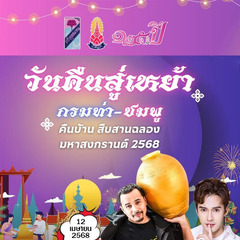 วันคืนสู่เหย้า นารีนุกูล ครั้งที่ 19 กรมท่า-ชมพู คืนบ้านสืบสานฉลองมหาสงกรานต์ 2568