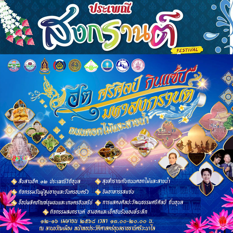 ประเพณีสงกรานต์ 2568 ฮีต ศรีศิลป์ กินแซ่บมหาสงกรานต์ ถนนดอกไม้และสายน้ำ