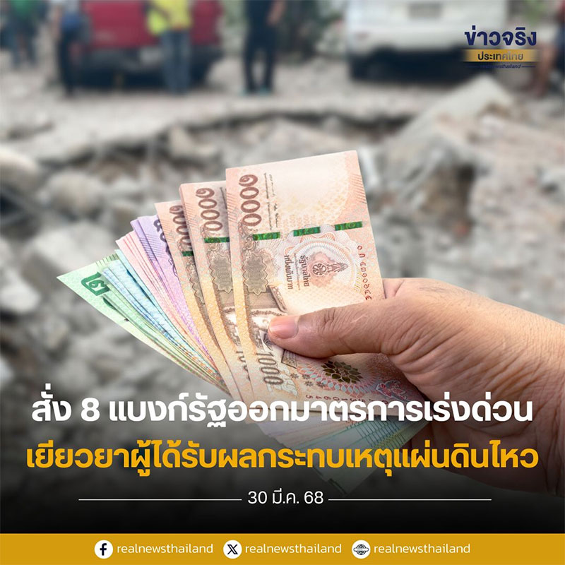 สั่ง 8 แบงก์รัฐออกมาตรการเร่งด่วน เยียวยา ปชช. ที่ได้รับผลกระทบเหตุแผ่นดินไหว