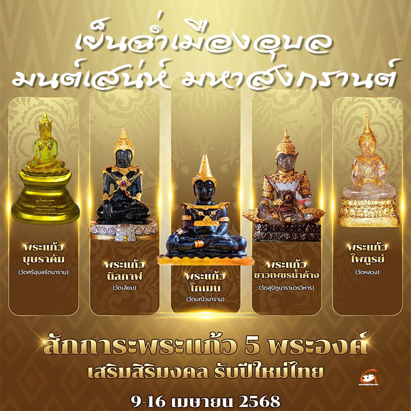 “เย็นฉ่ำเมืองอุบล มนต์เสน่ห์ มหาสงกรานต์” งานสงกรานต์ 2568