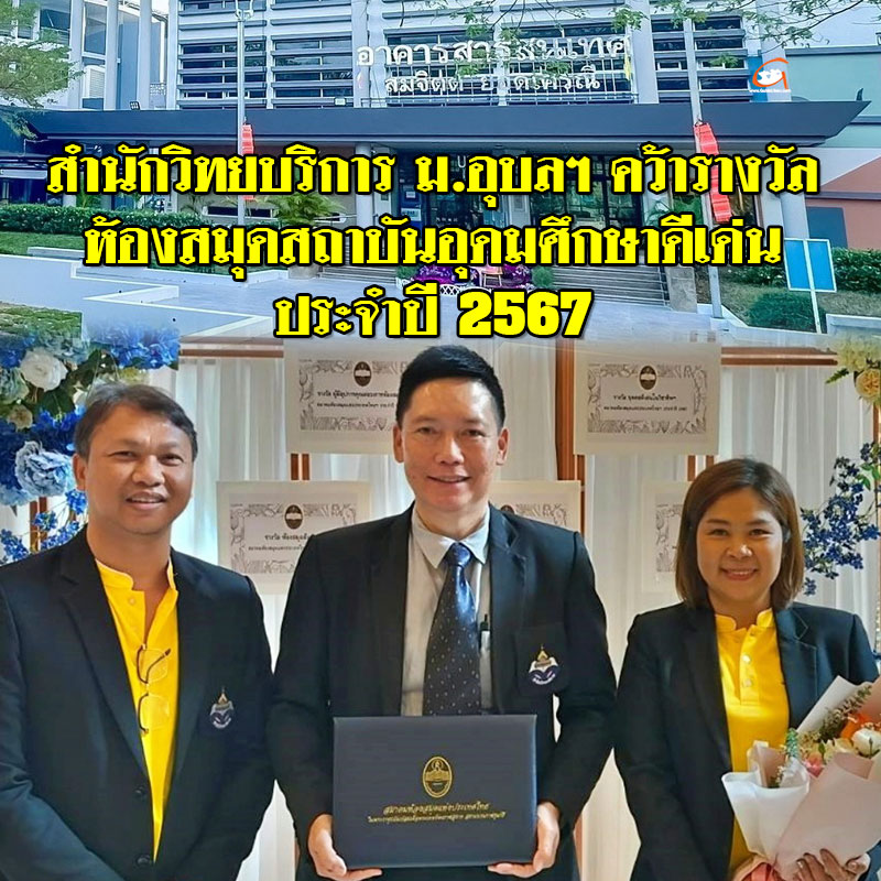 ม.อุบลฯ คว้ารางวัล ห้องสมุดสถาบันอุดมศึกษาดีเด่น ประจำปี 2567