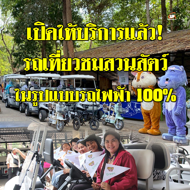 เปิดให้บริการ รถเที่ยวชมสวนสัตว์อุบลฯ ในรูปแบบรถไฟฟ้า 100%