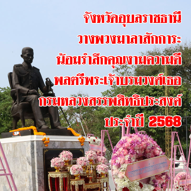 วางพวงมาลาสักการะ กรมหลวงสรรพสิทธิประสงค์ ประจำปี 2568