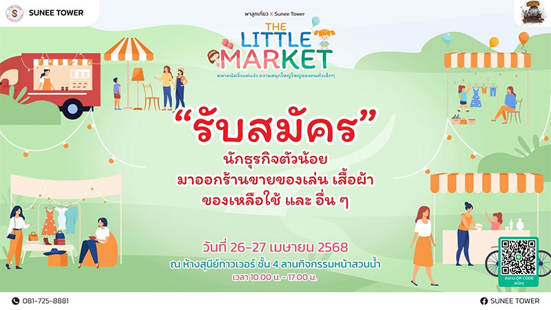 THE LITTLE MARKET นักธุรกิจตัวน้อย ตลาดแห่งการเรียนรู้
