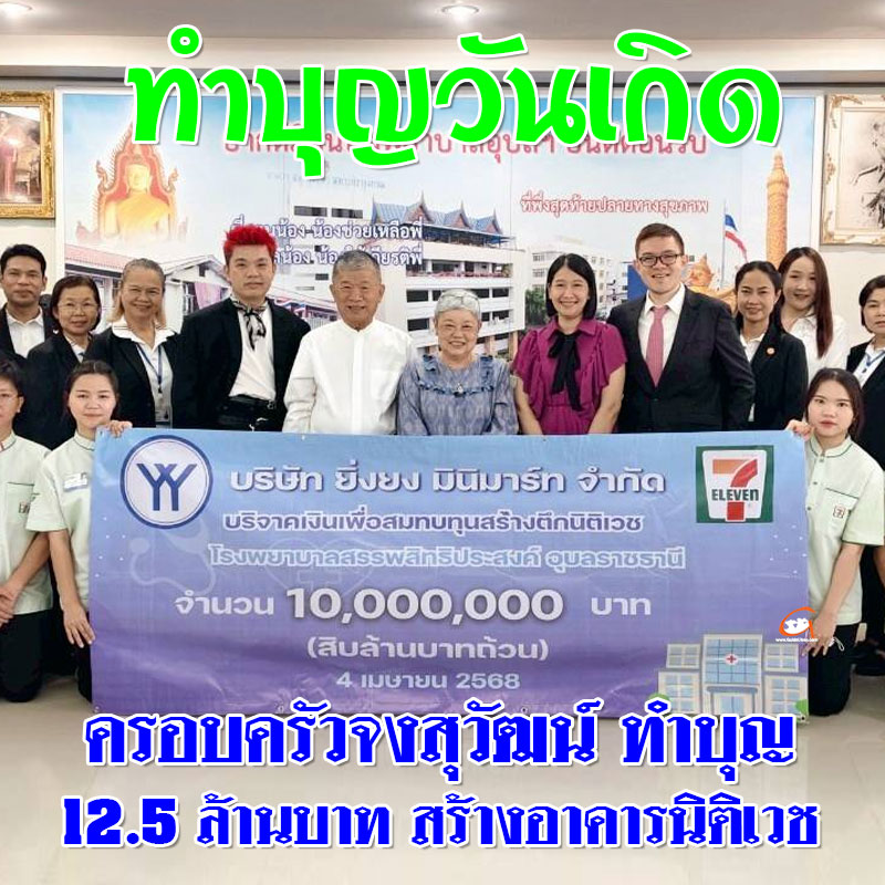 ครอบครัวจงสุวัฒน์ ทำบุญรวม 12.5 ล้านบาท ร่วมสร้างอาคารนิติเวช