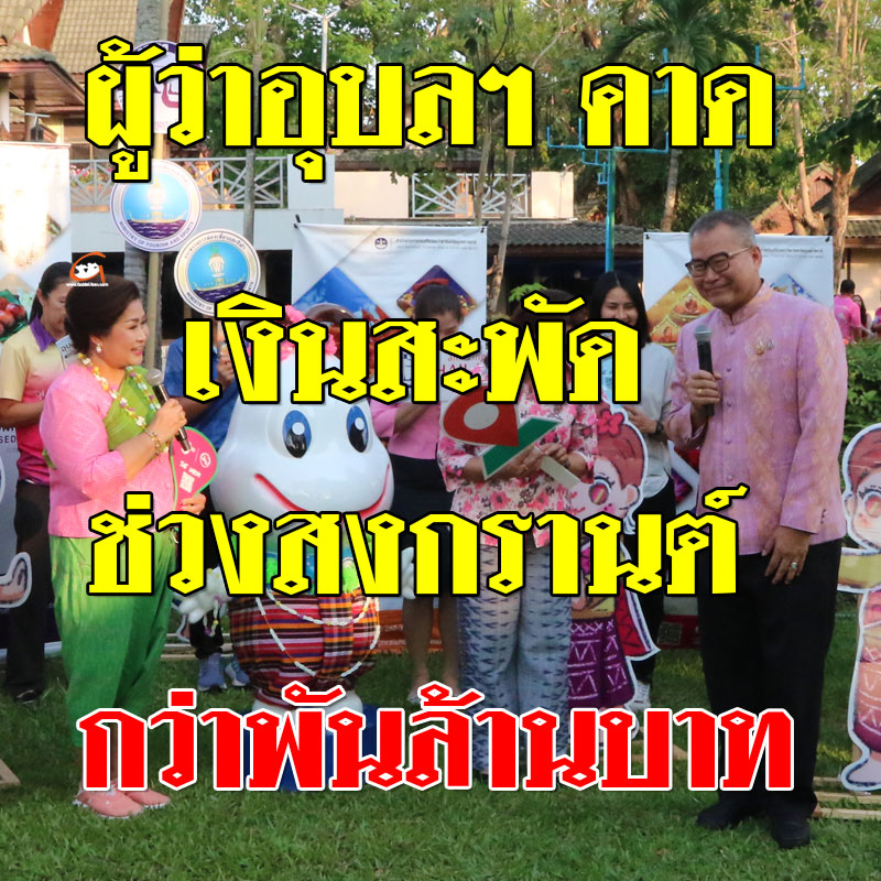ผวจ.อุบลฯ คาดเงินสะพัดช่วงสงกรานต์'68 กว่าพันล้านบาท
