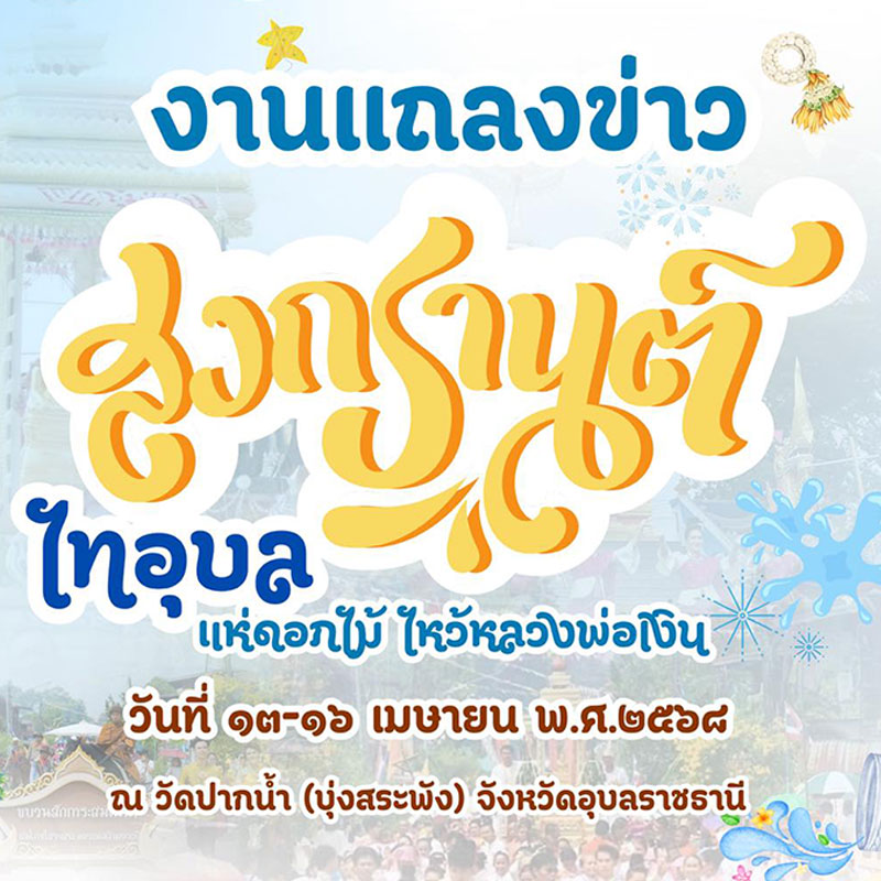 งานสงกรานต์ไทอุบล แห่ดอกไม้ ไหว้หลวงพ่อเงิน 700 ปี
