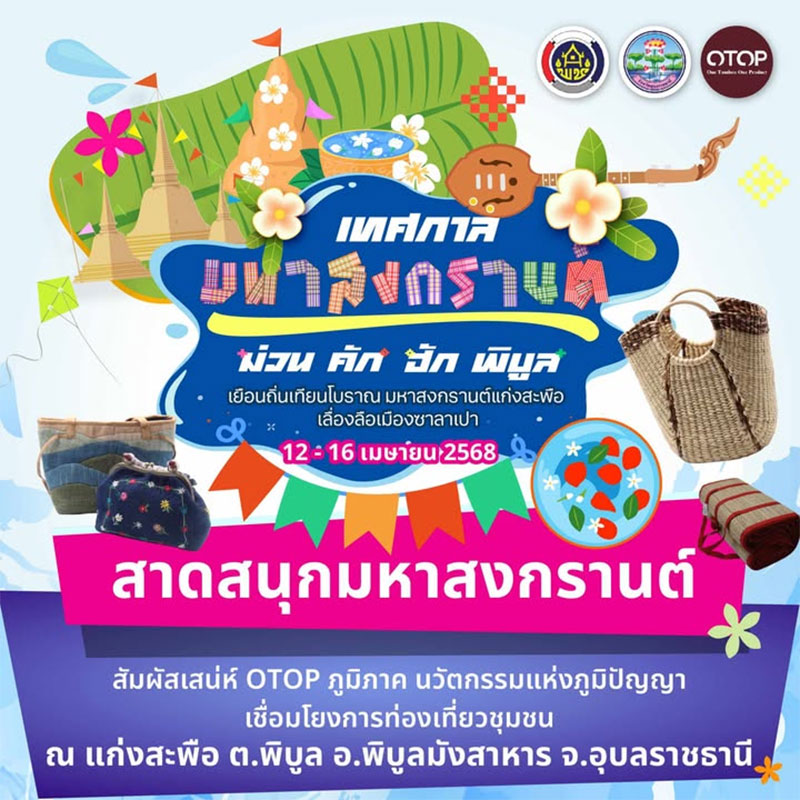 กำหนดการ งานมหาสงกรานต์แก่งสะพือ ม่วน คัก ฮัก พิบูล 2568