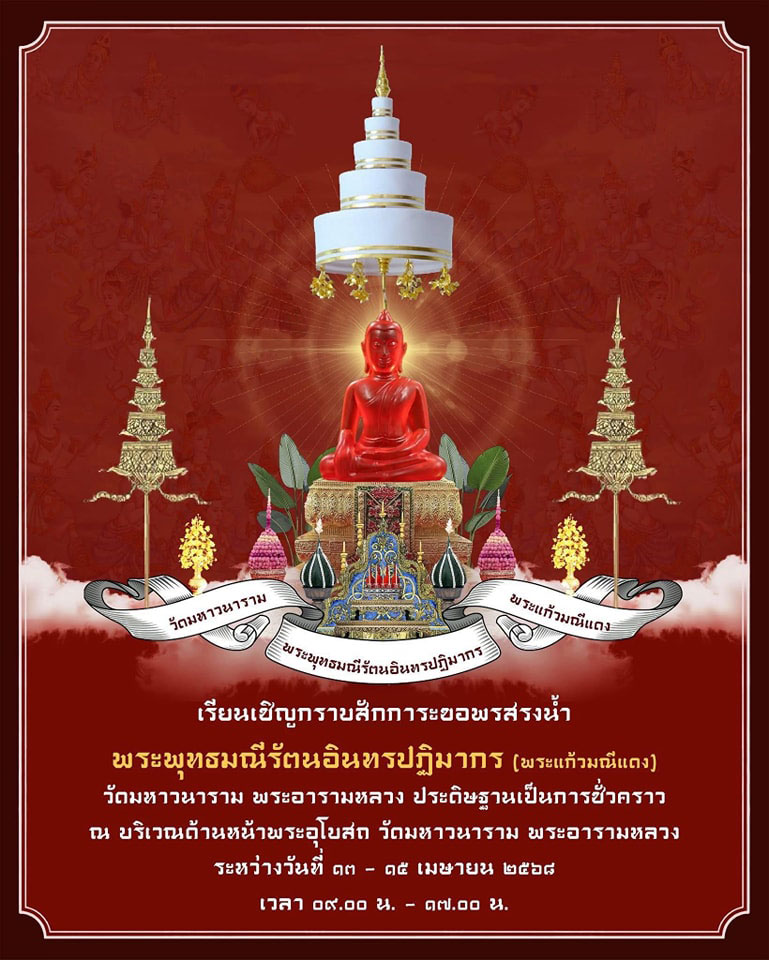 ฮดสรง พระเจ้าใหญ่อินทร์แปลง องค์จำลอง และพระแก้วมณีแดง วัดมหาวนาราม