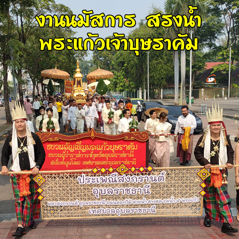 งานนมัสการ สรงน้ำ พระแก้วเจ้าบุษราคัม เทศกาลสงกรานต์ 2568