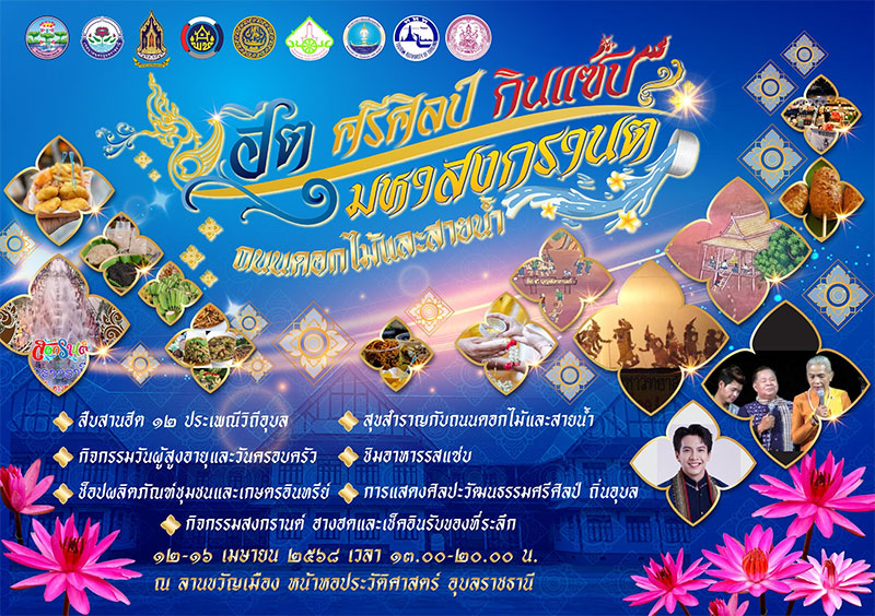สงกรานต์ปีนี้ อุบลฯ จัดใหญ่! ฮีต ศรีศิลป์ กินแซ่บ มหาสงกรานต์ ถนนดอกไม้และสายน้ำ