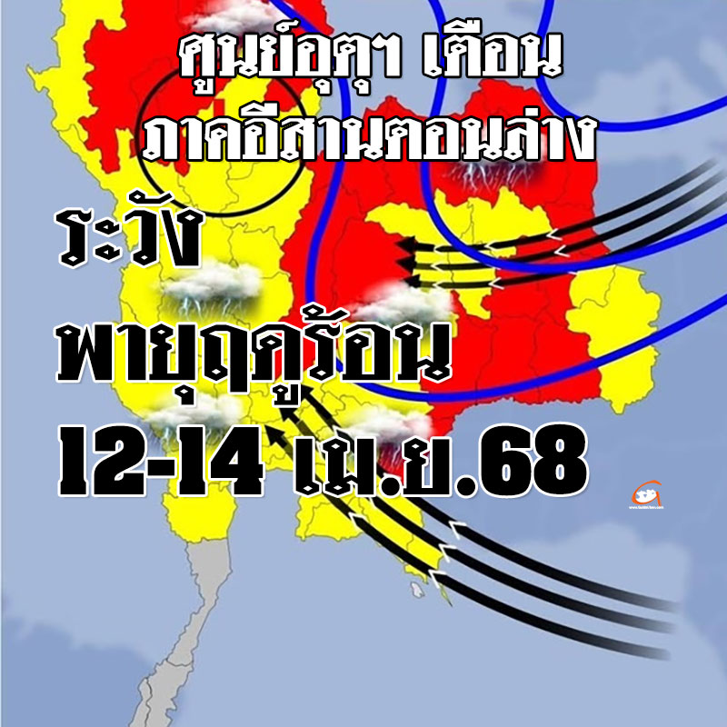ภาคอีสานตอนล่าง ระวัง พายุฤดูร้อน 12-14 เม.ย.68
