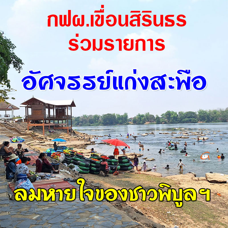 กฟผ.เขื่อนสิรินธร ร่วมรายการ อัศจรรย์แก่งสะพือ ลมหายใจของชาวพิบูลฯ