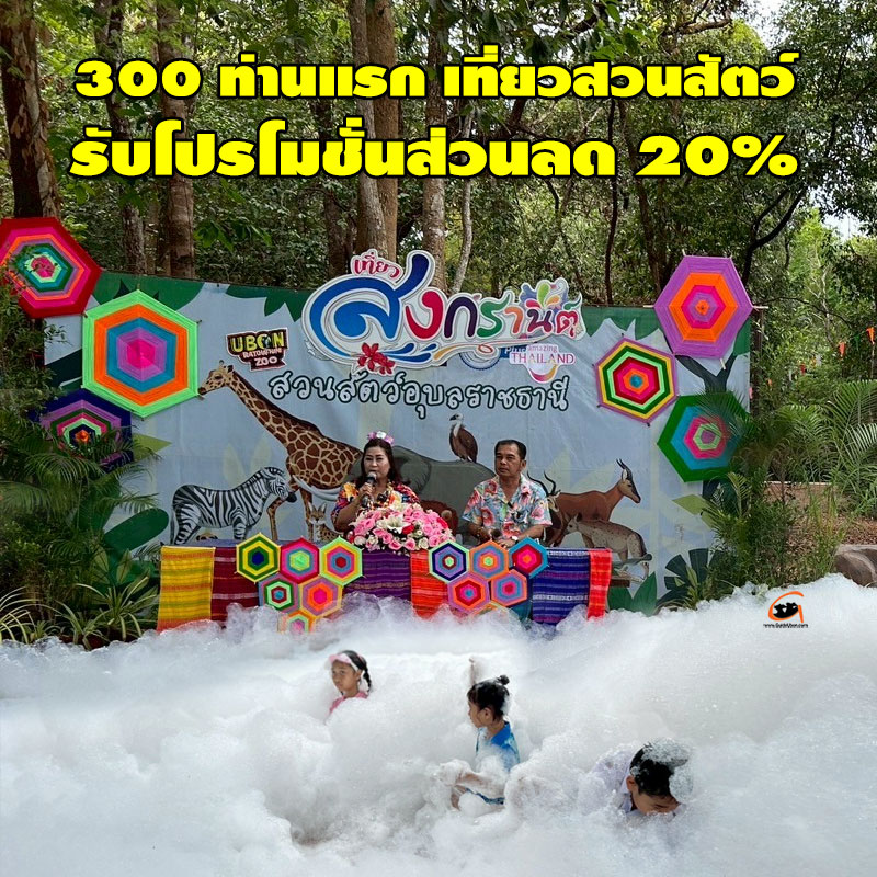 สวนสัตว์อุบลราชธานี จัดกิจกรรมสงกรานต์รองรับนักท่องเที่ยว