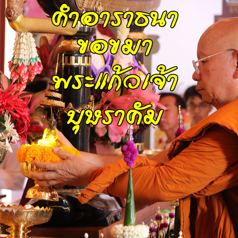 คำอาราธนา ขอขมาพระแก้วเจ้าบุษราคัม โดยเต๋า ภูศิลป์