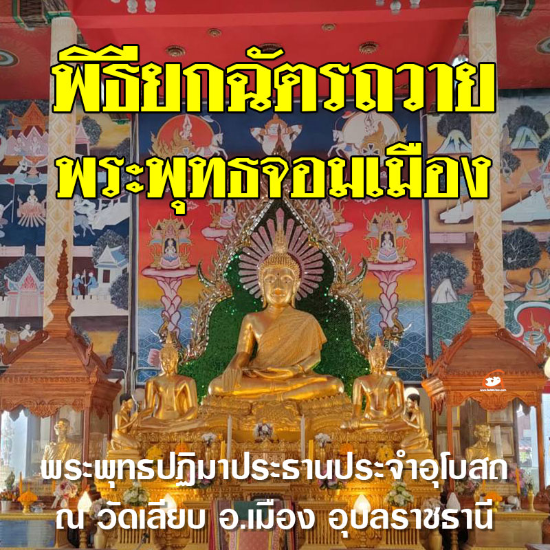 พิธียกฉัตรถวาย พระพุทธจอมเมือง วัดเลียบ